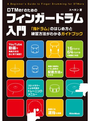 cover image of DTMerのためのフィンガードラム入門　「指ドラム」のはじめ方と練習方法がわかるガイドブック
